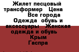 Жилет песцовый- трансформер › Цена ­ 16 000 - Все города Одежда, обувь и аксессуары » Женская одежда и обувь   . Крым,Гаспра